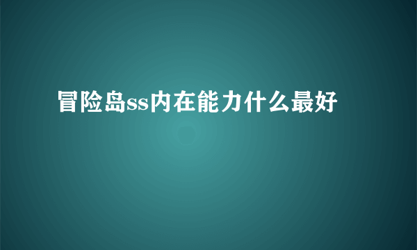 冒险岛ss内在能力什么最好