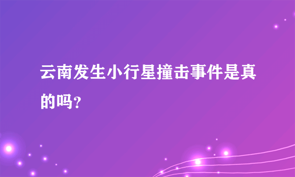 云南发生小行星撞击事件是真的吗？