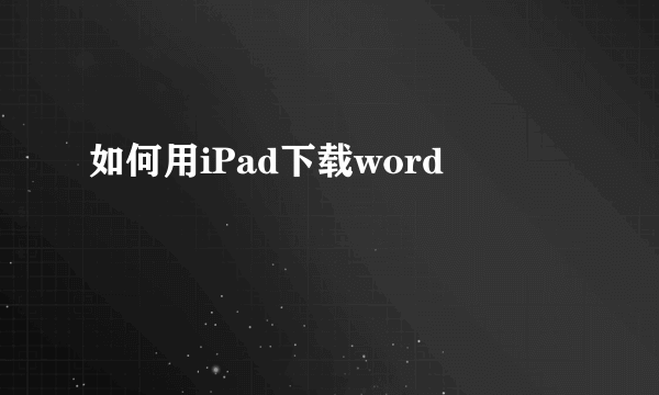 如何用iPad下载word