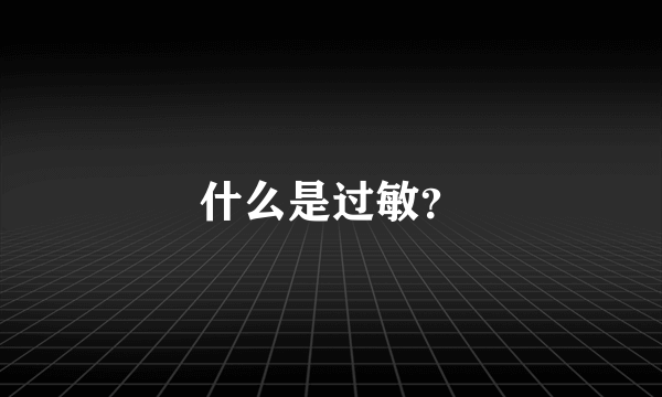 什么是过敏？