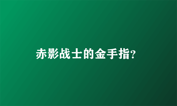 赤影战士的金手指？