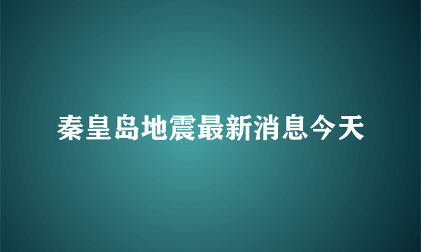 秦皇岛地震最新消息今天