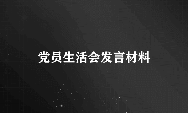 党员生活会发言材料