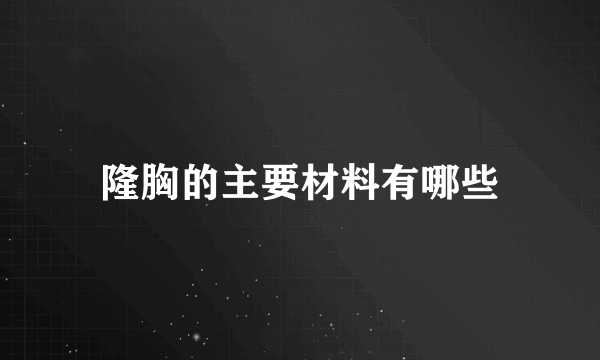 隆胸的主要材料有哪些