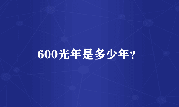 600光年是多少年？