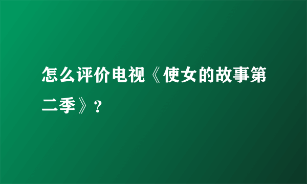 怎么评价电视《使女的故事第二季》？