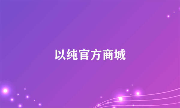 以纯官方商城