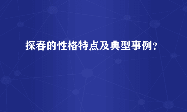 探春的性格特点及典型事例？