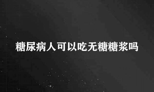 糖尿病人可以吃无糖糖浆吗