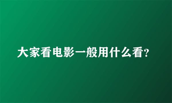 大家看电影一般用什么看？