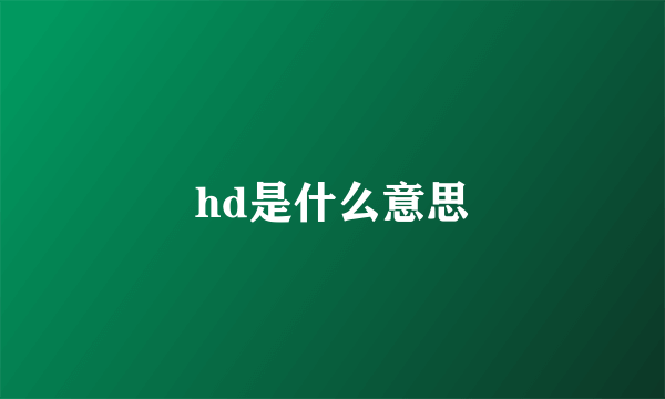 hd是什么意思