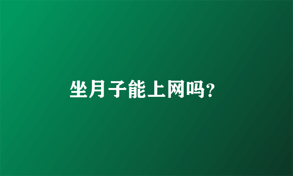 坐月子能上网吗？