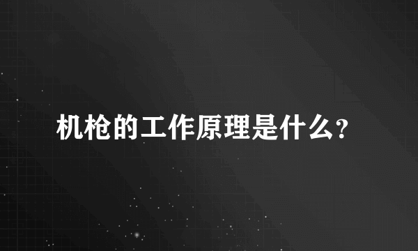 机枪的工作原理是什么？