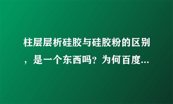 柱层层析硅胶与硅胶粉的区别，是一个东西吗？为何百度给出的介绍都一样