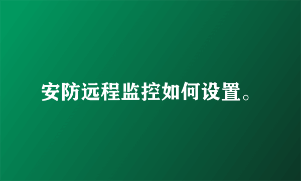 安防远程监控如何设置。