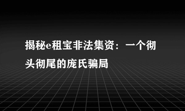 揭秘e租宝非法集资：一个彻头彻尾的庞氏骗局