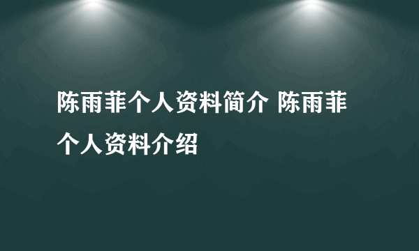 陈雨菲个人资料简介 陈雨菲个人资料介绍