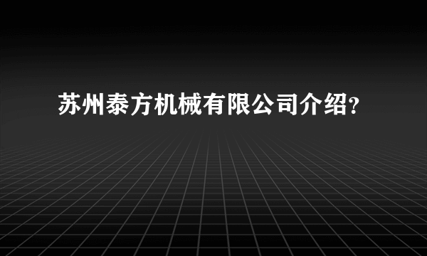 苏州泰方机械有限公司介绍？