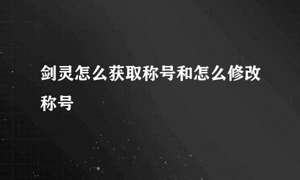 剑灵怎么获取称号和怎么修改称号