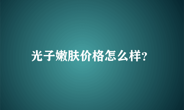 光子嫩肤价格怎么样？