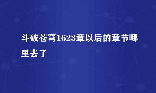 斗破苍穹1623章以后的章节哪里去了