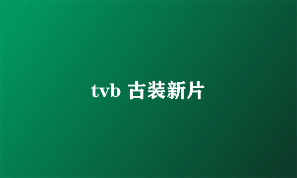 tvb 古装新片