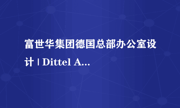 富世华集团德国总部办公室设计 | Dittel Archit...