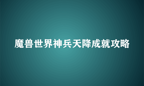 魔兽世界神兵天降成就攻略