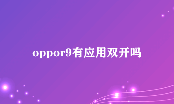 oppor9有应用双开吗