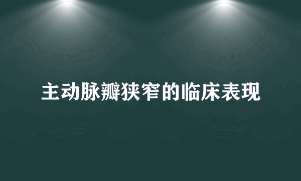 主动脉瓣狭窄的临床表现