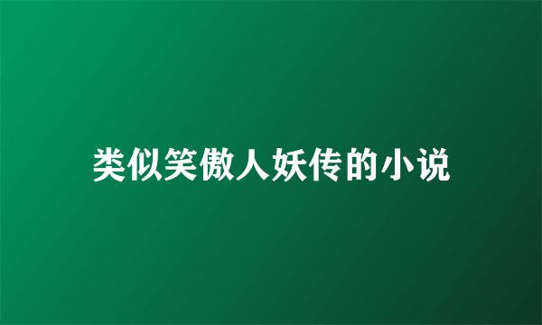 类似笑傲人妖传的小说