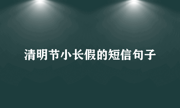 清明节小长假的短信句子