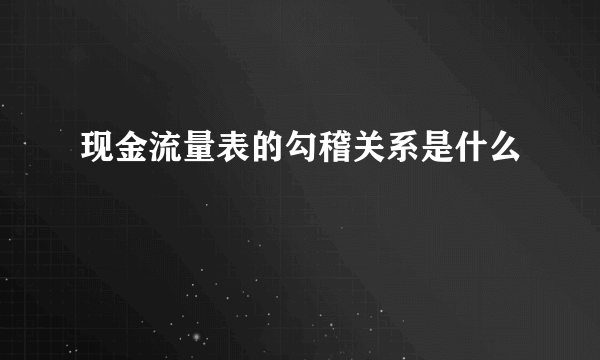 现金流量表的勾稽关系是什么