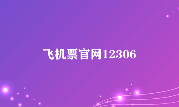 飞机票官网12306