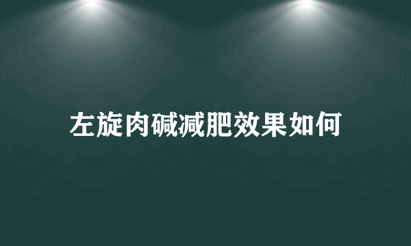 左旋肉碱减肥效果如何