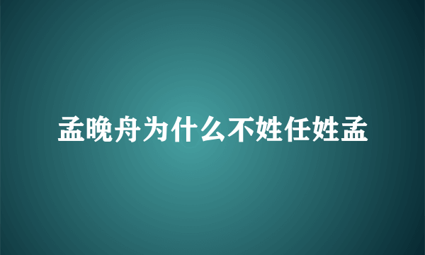 孟晚舟为什么不姓任姓孟