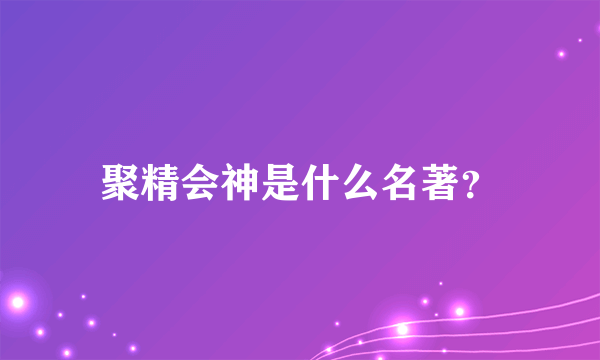 聚精会神是什么名著？