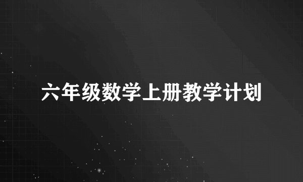 六年级数学上册教学计划