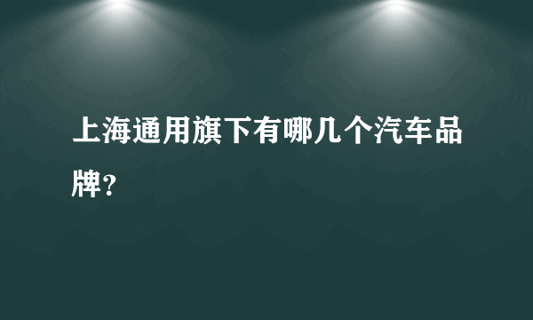 上海通用旗下有哪几个汽车品牌？