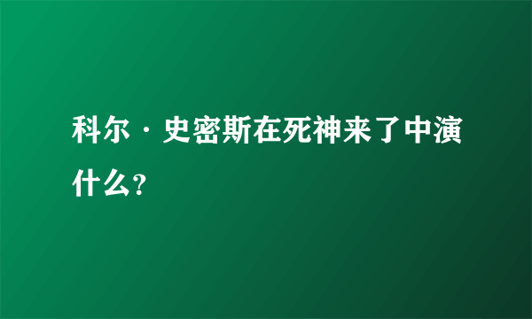 科尔·史密斯在死神来了中演什么？