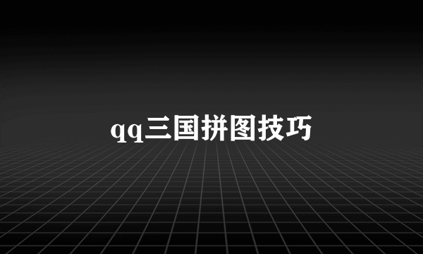 qq三国拼图技巧