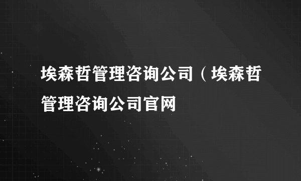 埃森哲管理咨询公司（埃森哲管理咨询公司官网