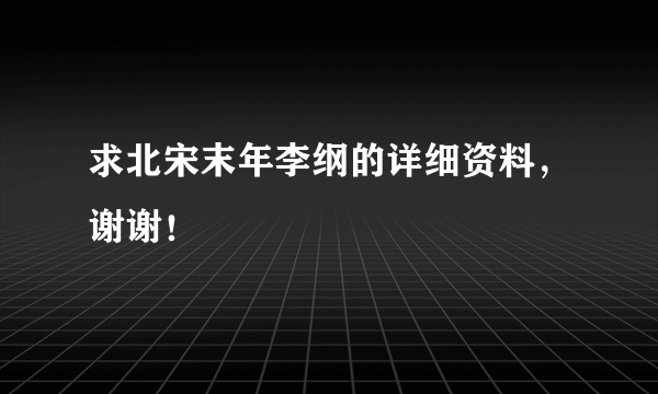 求北宋末年李纲的详细资料，谢谢！