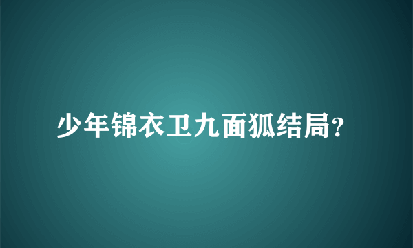 少年锦衣卫九面狐结局？