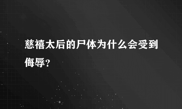 慈禧太后的尸体为什么会受到侮辱？