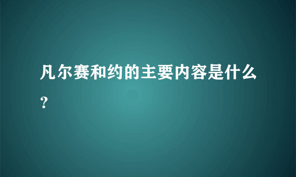 凡尔赛和约的主要内容是什么？