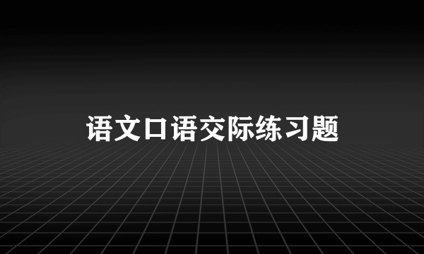 语文口语交际练习题