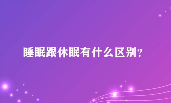 睡眠跟休眠有什么区别？