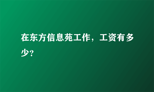 在东方信息苑工作，工资有多少？