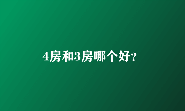 4房和3房哪个好？